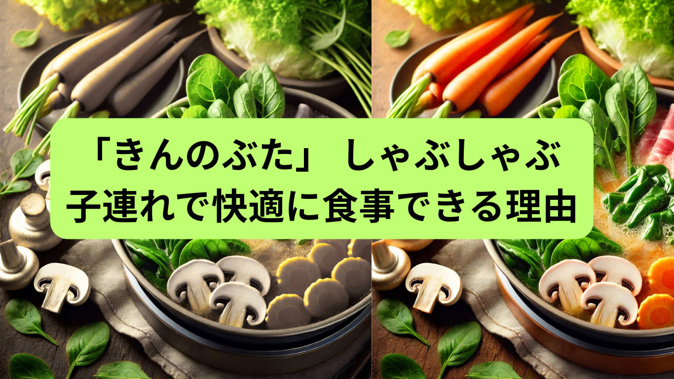 「きんのぶた」 しゃぶしゃぶ 子連れOK 座敷なしでも快適に食事できる理由