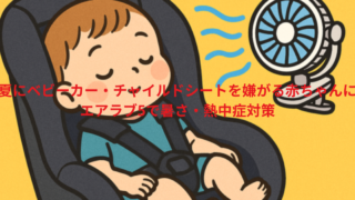 夏にベビーカー・チャイルドシートを嫌がる赤ちゃんに|エアラブ5で暑さ・熱中症対策