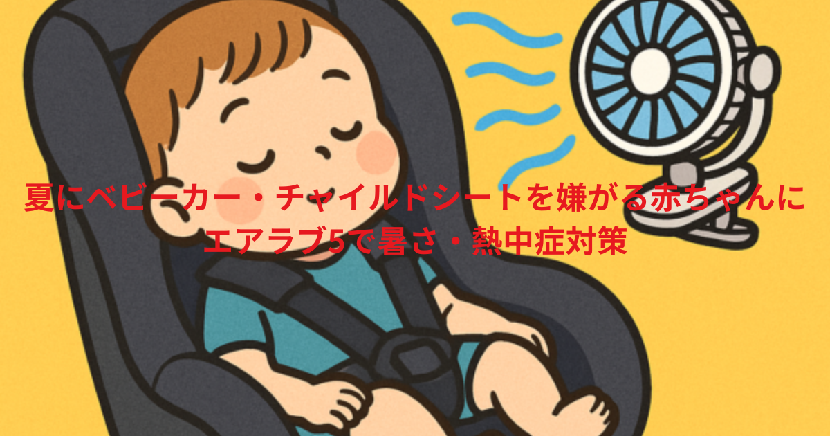 夏にベビーカー・チャイルドシートを嫌がる赤ちゃんに｜エアラブ5で暑さ・熱中症対策