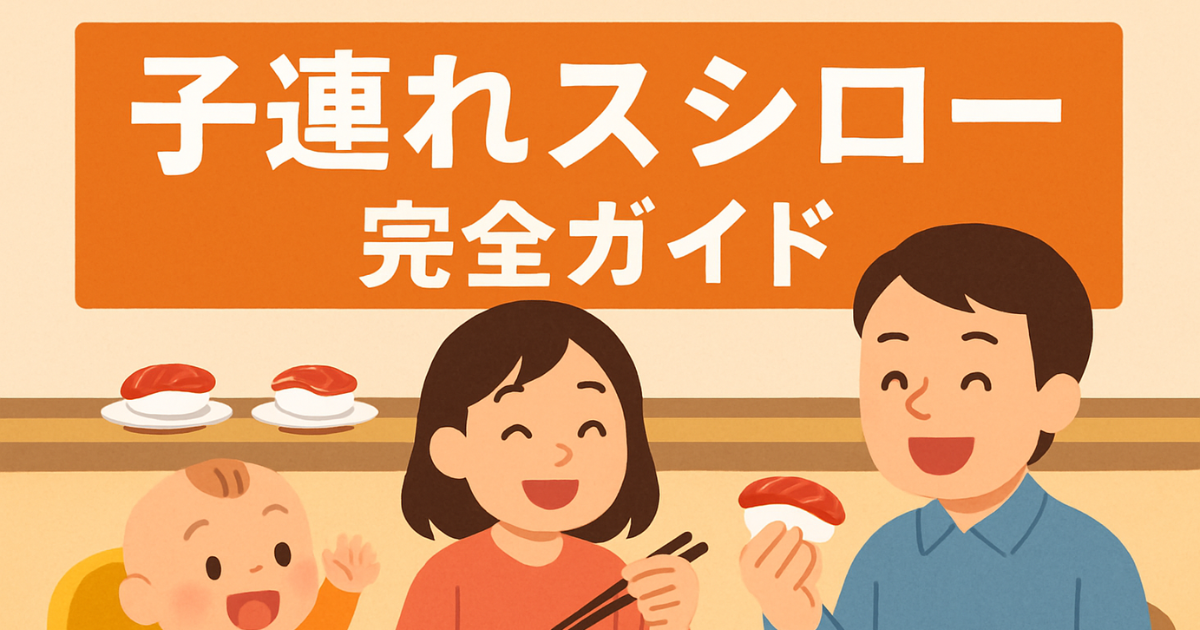 子連れスシローは大丈夫？ベビーカー・トイレ・離乳食を実体験から解説