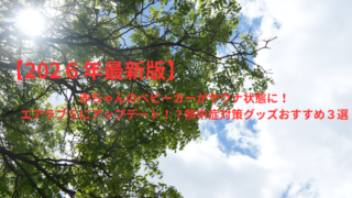 【2026年最新版】赤ちゃんのベビーカーがサウナ状態に!エアラブ5にアップデート!?熱中症対策グッズおすすめ3選|実体験レビュー
