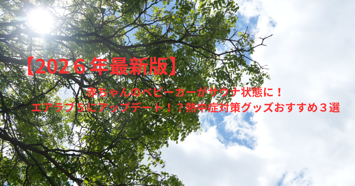 【2026年最新版】赤ちゃんのベビーカーがサウナ状態に！エアラブ５にアップデート！？熱中症対策グッズおすすめ３選｜実体験レビュー
