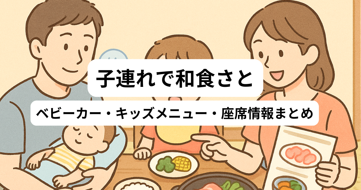 【子連れで和食さと】座敷・キッズメニュー・ベビーカー事情をリアルレビュー