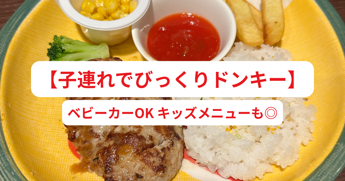 【子連れびっくりドンキー】ベビーカーOK・キッズメニューも◎実体験レビュー