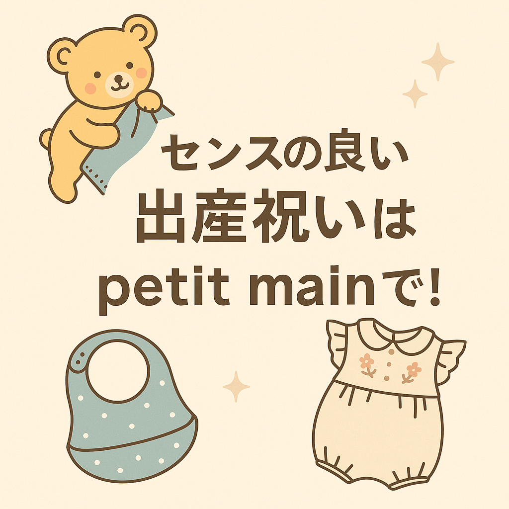 【出産祝いでpetit main(プティマイン)】おすすめおしゃれベビー服｜新生児にも喜ばれるおすすめギフト