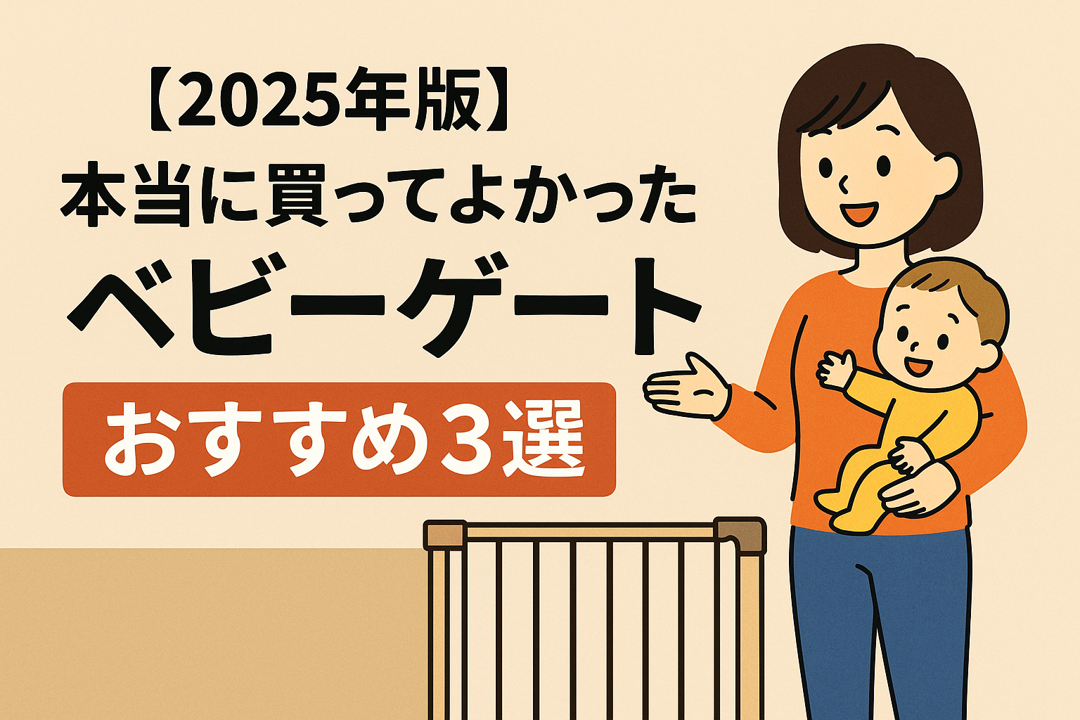 【2025年版】本当に買ってよかったベビーゲートおすすめ3選｜階段・キッチンの安全対策に！