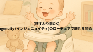 【腰すわり前OK】Ingenuity (インジェニュイティ)のローチェアで離乳食開始!床置き・持ち運び◎|レビュー