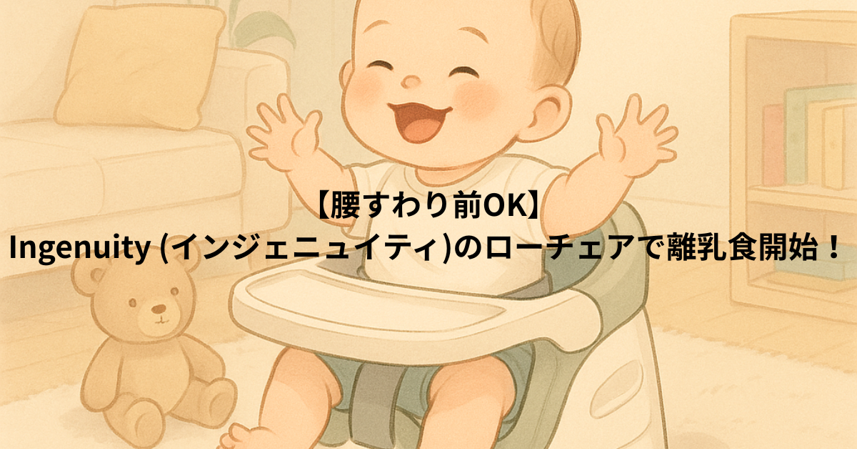【腰すわり前OK】Ingenuity (インジェニュイティ)のローチェアで離乳食開始！床置き・持ち運び◎｜レビュー