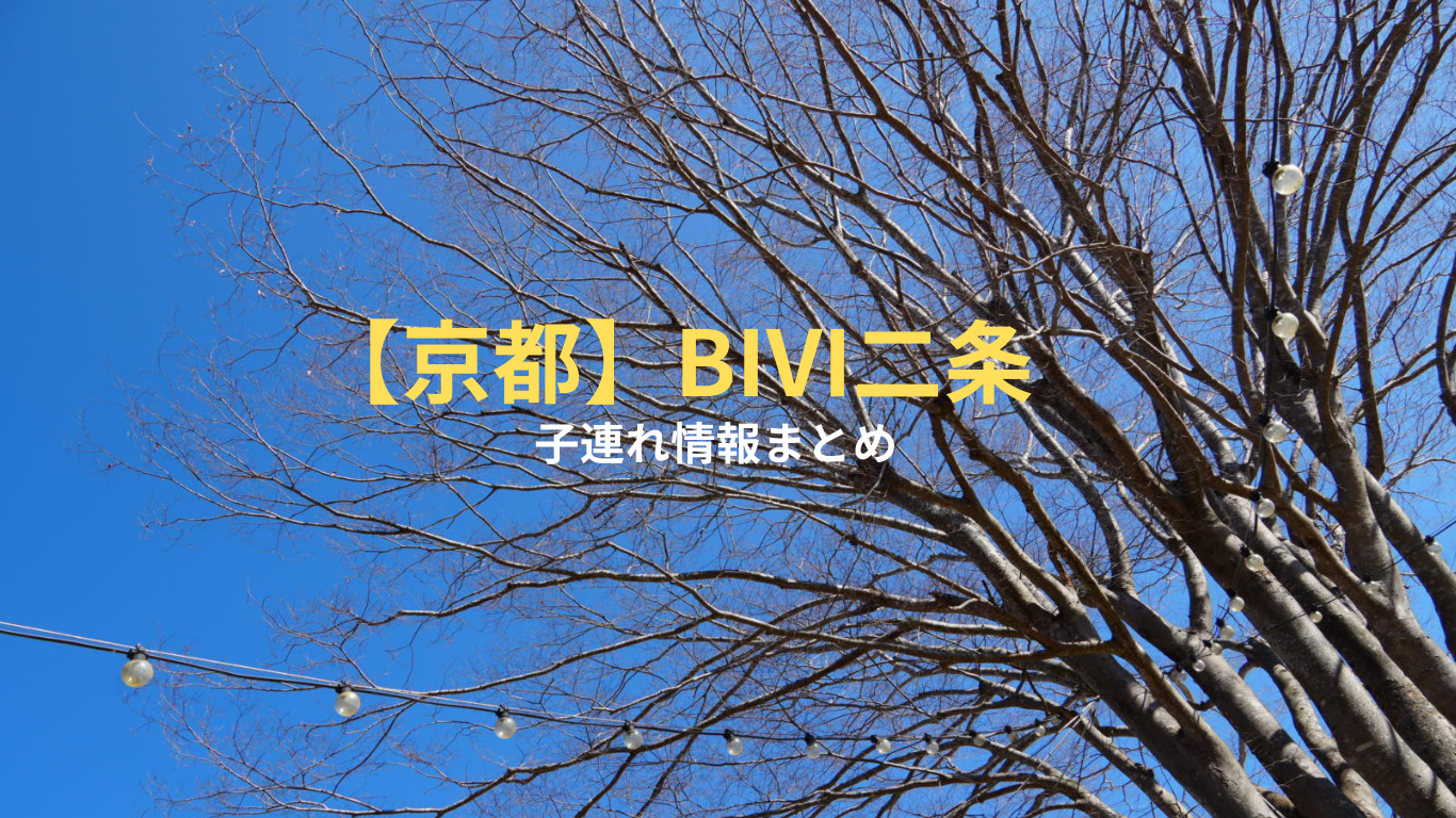 【京都】子連れでBiVi二条に行く前に｜おむつ交換・ベビーカー・飲食店まとめ