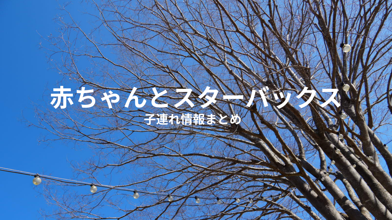 【赤ちゃんとカフェ！】スタバモーニング！朝のテラス席で周りの目を気にせず良いひとときを