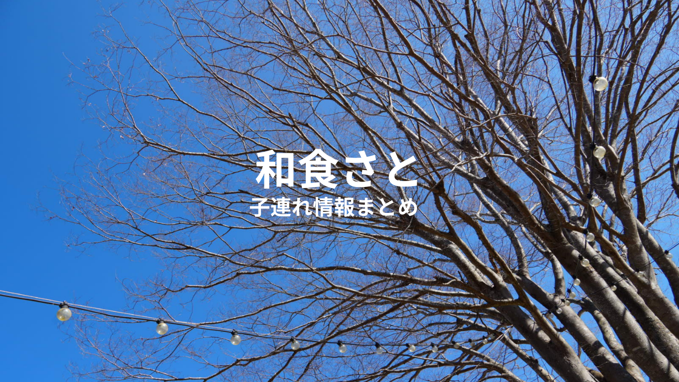 【子連れで和食さと】座敷・キッズメニュー・ベビーカー事情をリアルレビュー