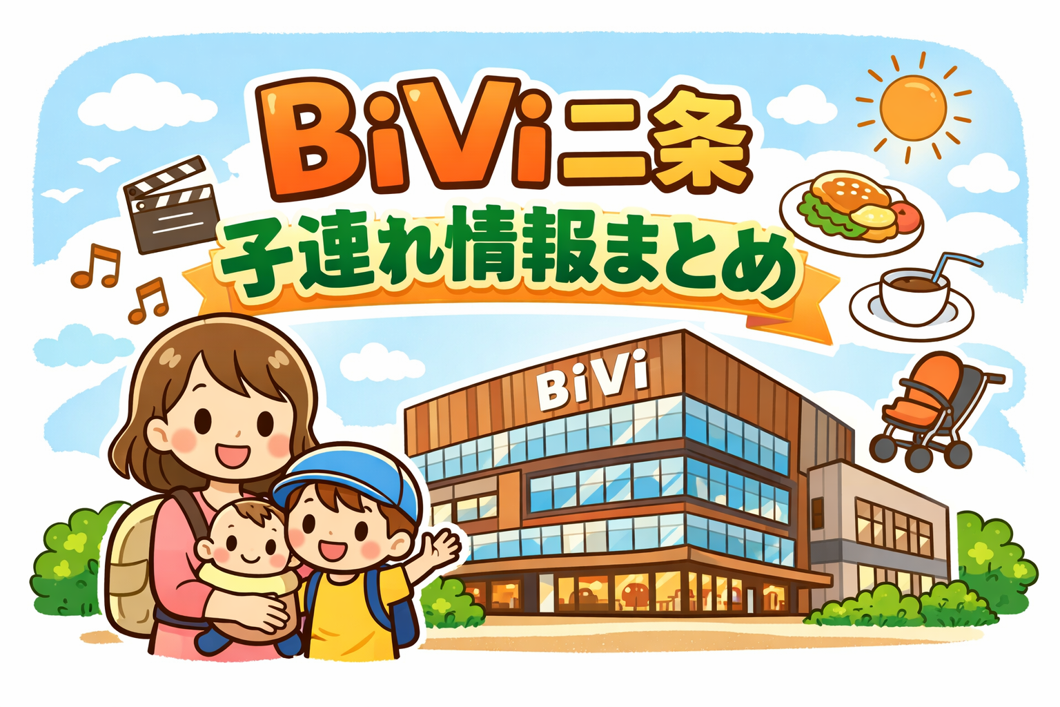 【京都】子連れでBiVi二条に行く前に｜おむつ交換・ベビーカー・飲食店まとめ