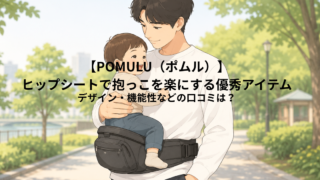 【POMULU(ポムル)】ヒップシートで抱っこを楽にする優秀アイテム|デザイン・機能性などの口コミは?