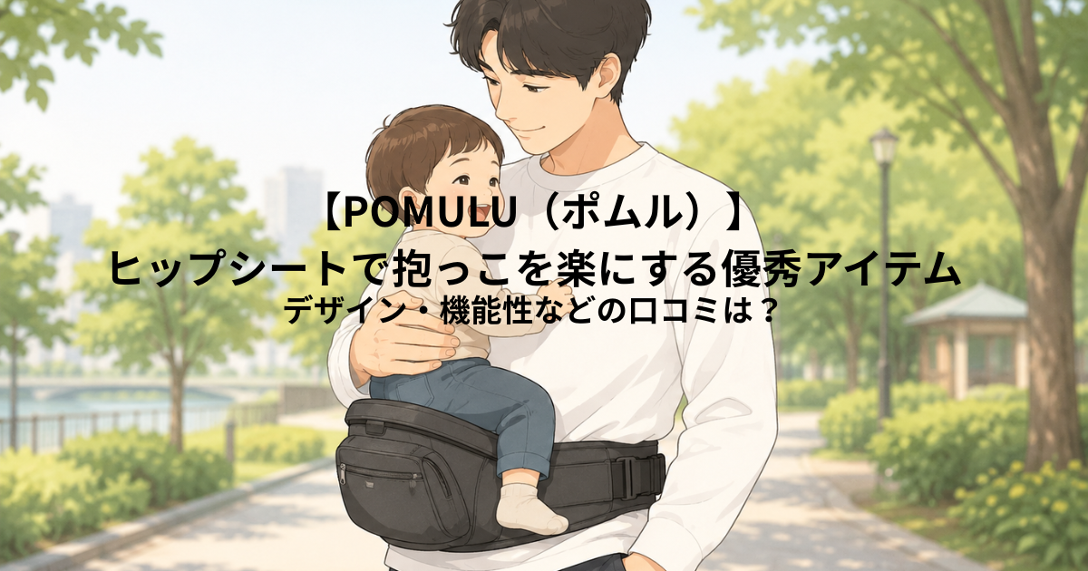 【POMULU（ポムル）】ヒップシートで抱っこを楽にする優秀アイテム｜デザイン・機能性などの口コミは？