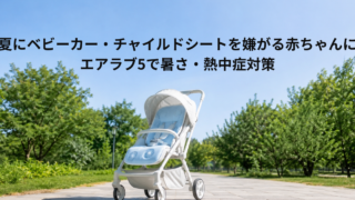 【エアラブユーザーがレビュー】ベビーカー・チャイルドシートの背中汗・蒸れ・嫌がり対策|最新エアラブ5で夏の熱中症から赤ちゃんを守る