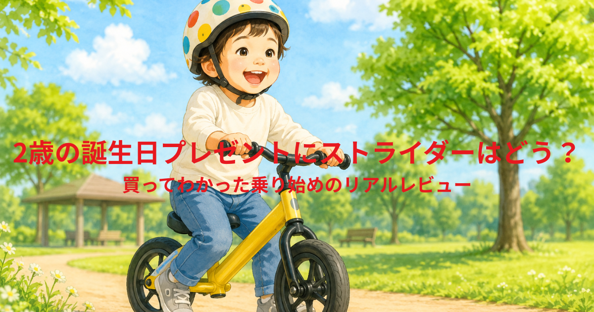 2歳の誕生日プレゼントにストライダーはどう？買ってわかった乗り始めのリアルレビュー