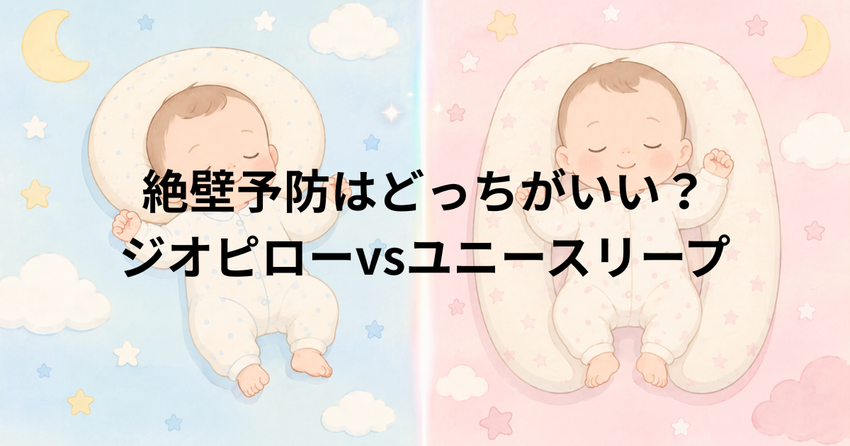 赤ちゃんの絶壁予防はどっちがいい？ユニースリープvsジオピロー【徹底比較しみた】